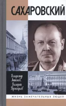 Сахаровский
