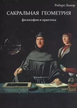 Сакральная геометрия. Философия и практика