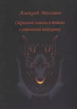 Сакральные символы и тотемы в современной татуировке