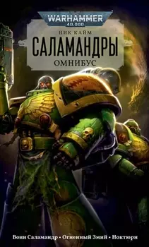 Саламандры Омнибус