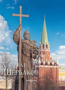 Салават Щербаков