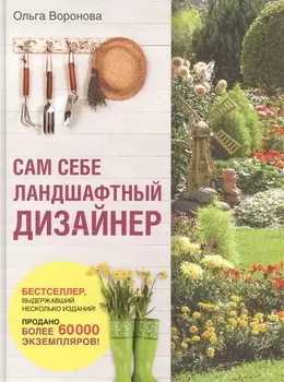 Сам себе ландшафтный дизайнер (нов. оф. 2020)