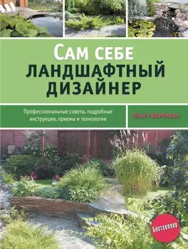 Сам себе ландшафтный дизайнер