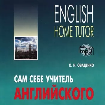 Сам себе учитель английского MP3 Каро