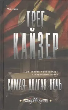 Самая долгая ночь: роман