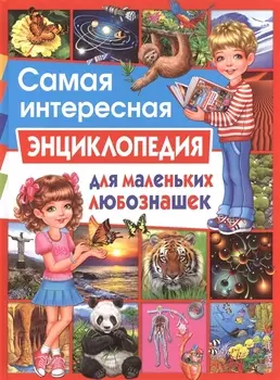 Самая интересная энциклопедия для маленьких любознашек