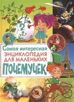 Самая интересная энциклопедия для маленьких почемучек