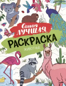 Самая лучшая раскраска. Животные
