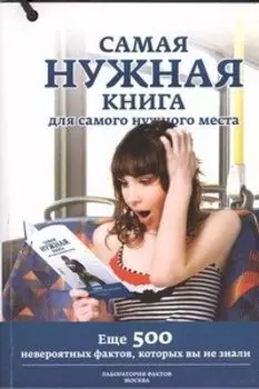 Самая нужная книга для самых нужных мест.II(с игр)