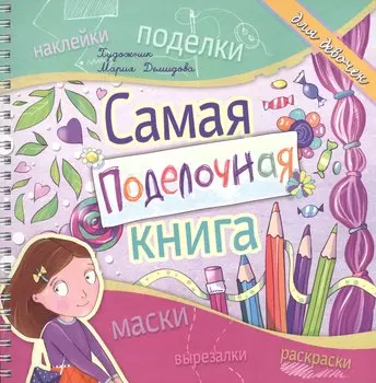 Самая поделочная книга для девочек