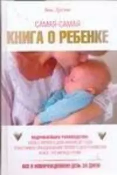 Самая-самая книга о ребенке Все о новорожденном день за днем. Дуглас Э. (Аст)