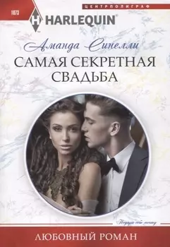 Самая секретная свадьба