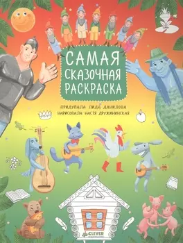 Самая сказочная раскраска 5