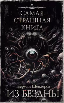 Самая страшная книга. Из бездны