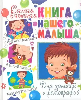 Самая важная книга нашего малыша.Для записей и фотографий