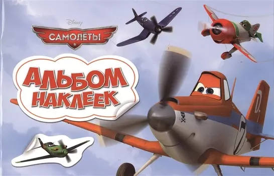 Самолеты. Альбом наклеек