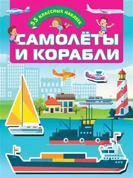 Самолеты и корабли. 55 классных наклеек