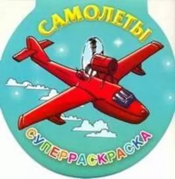 Самолеты. Суперраскраска