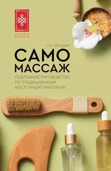 Самомассаж. Подробное руководство по традиционным восточным практикам