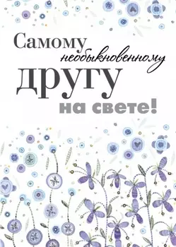 Самому необыкновенному другу на свете!