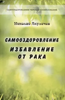 Самооздоровление. Избавление от рака