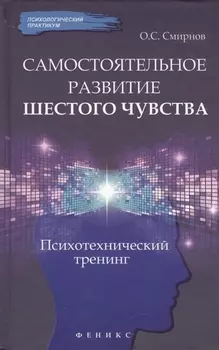 Самостоятельное развитие шестого чувства Психотехнический тренинг