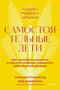 Самостоятельные дети. Как ослабить контроль и научить ребенка управлять собственной жизнью. Покетбук