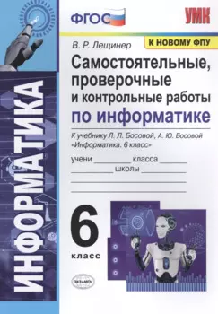 Самостоятельные, проверочные и контрольные работы по информатике. К учебнику Л.Л. Босовой, А.Ю. Босовой "Информатика". 6 класс