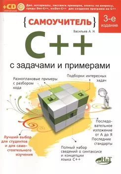 Самоучитель C++ с примерами и задачами (удовлетворяет C++11 и C++14), 3-е изд., перераб. и доп. Книга + виртуальный CD