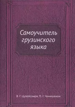 Самоучитель грузинского языка