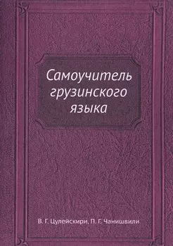 Самоучитель грузинского языка