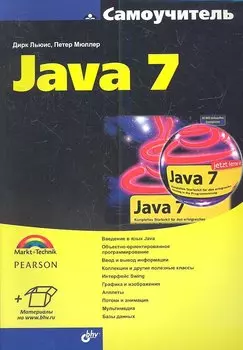 Самоучитель Java 7: Пер. с нем.