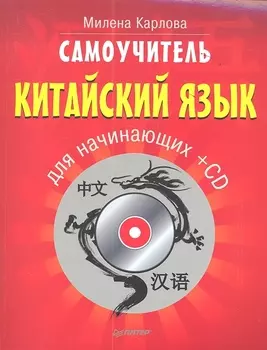 Самоучитель Китайский язык для начинающих CD