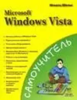 Самоучитель Microsoft Windows Vista (мягк). Шельс И. (Аст)