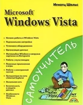 Самоучитель MS Windows Vista