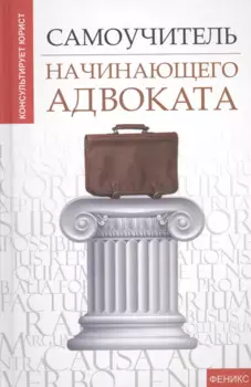 Самоучитель начинающего адвоката
