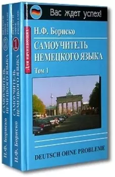 Самоучитель немецкого языка (комплект из 2 книг)