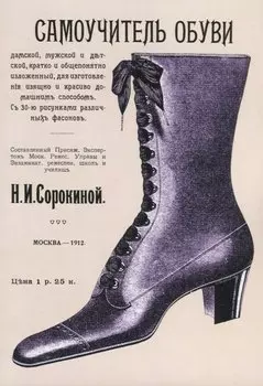 Самоучитель обуви дамской, мужской и детской, кратко и общепонятно изложенный для изготовления изящно и красиво домашним способом. С 30 рисунками различных фасонов