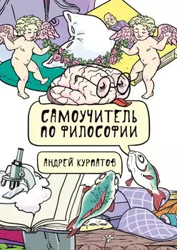 Самоучитель по философии