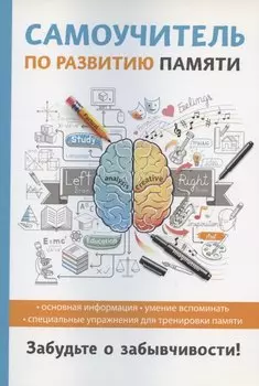 Самоучитель по развитию памяти