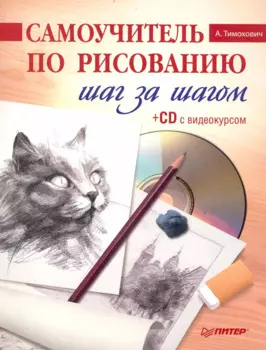 Самоучитель по рисованию. Шаг за шагом ( + CD с видеокурсом).