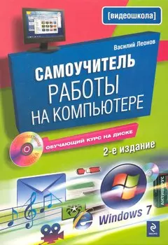 Самоучитель работы на компьютере / 2-е изд. испр. и доп. (+CD)