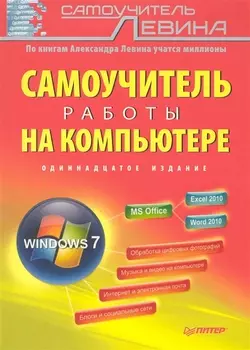 Самоучитель работы на компьютере