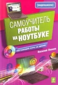 Самоучитель работы на ноутбуке./ (+CD)