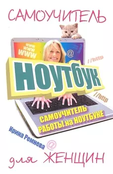 Самоучитель работы на ноутбуке для женщин