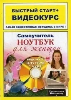 Самоучитель работы на ноутбуке для женщин: быстрый старт + видеокурс / (+CD) (мягк) (Быстрый старт + Видеокурс). Каменская Л. (Триумф)
