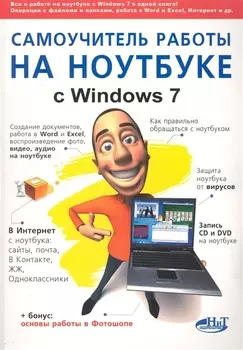 Самоучитель работы на ноутбуке с Windows 7