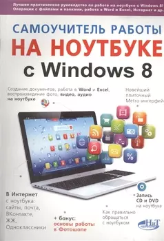 Самоучитель работы на ноутбуке с Windows 8