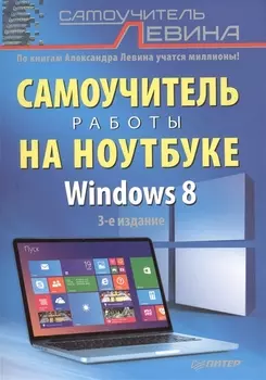 Самоучитель работы на ноутбуке. 3 -е изд. Windows 8.