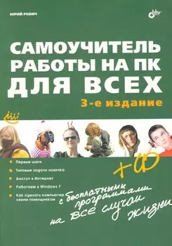 Самоучитель работы на ПК для всех. - 3-е изд. перераб. и доп.(+ CD)